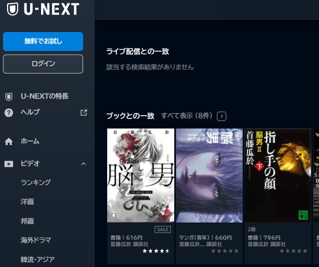 U-NEXT　映画 脳男 動画配信